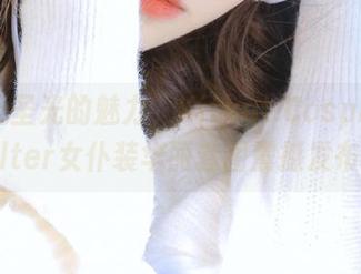 感受无圣光的魅力，Kitkat Cosplay贞德Alter女仆装华丽套图震撼发布.txt